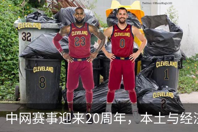 中网赛事迎来20周年，本土与经济成就双丰收