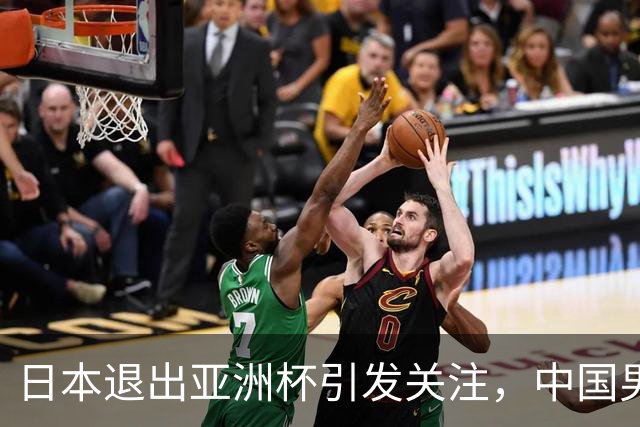 日本退出亚洲杯引发关注，中国男足面临新挑战
