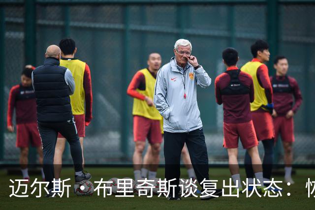 迈尔斯·布里奇斯谈复出状态：恢复良好，力求找回比赛感觉