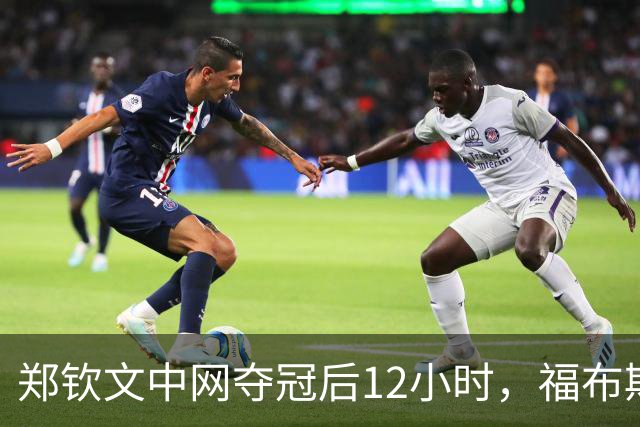 郑钦文中网夺冠后12小时，福布斯收入榜新鲜出炉，奖金如何分配？