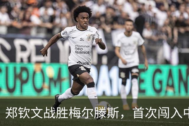 郑钦文战胜梅尔滕斯，首次闯入中网女单决赛