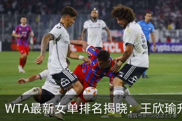 WTA最新女单排名揭晓：王欣瑜升至38位，郑钦文位列54